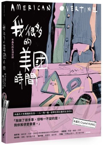 我很多的美國時間American Overtime：水晶孔的生活日誌【城邦讀書花園】
