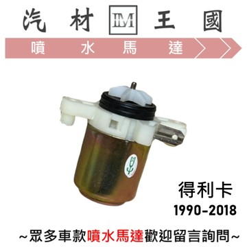 【LM汽材王國】噴水馬達 得利卡 DELICA 1990-2018年 雨刷 噴水桶馬達 噴水筒馬達 中華 三菱
