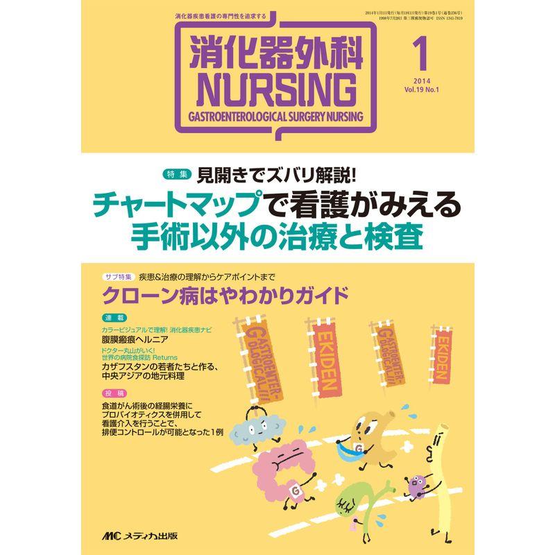 消化器外科ナーシング 2014年1月号(第19巻1号) 特集:見開きでズバリ解説 チャートマップで看護がみえる 手術以外の治療と検査