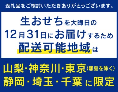 正統派日本料理　特選生おせち『紅富士』