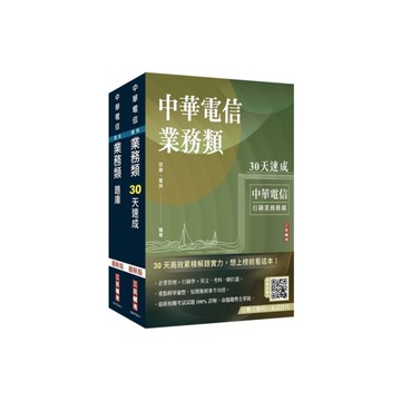 中華電信招考【業務類－行銷業務推廣】(速成+題庫)套書(贈百戰百勝的口面試技巧)