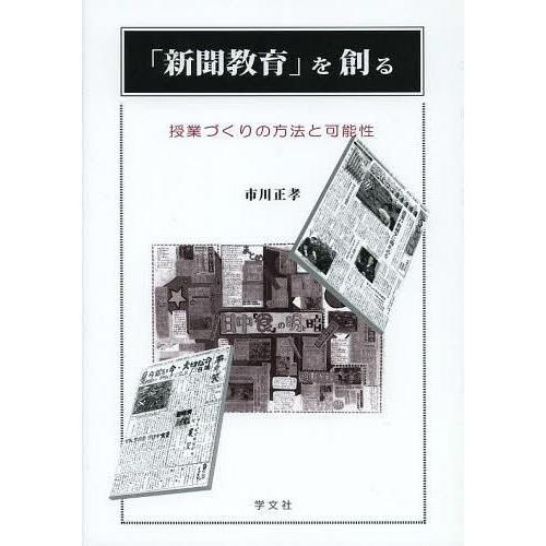 新聞教育 を創る 授業づくりの方法と可能性