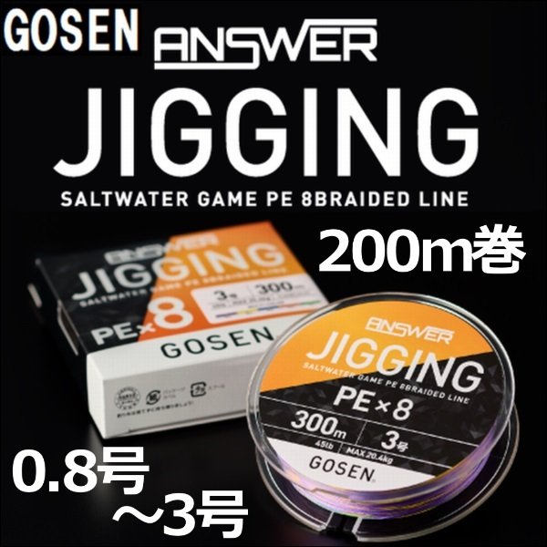 ゴーセン アンサージギング PEx8 0.8号 1号 1.2号 1.5号 2号 2.5号 3号 200m 5色分 PE×8 日本製 国産8本組PEライン  通販 LINEポイント最大0.5%GET | LINEショッピング