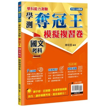 學測奪冠王：國文考科模擬複習卷(108課綱)／廖筱雯『魔法書店』
