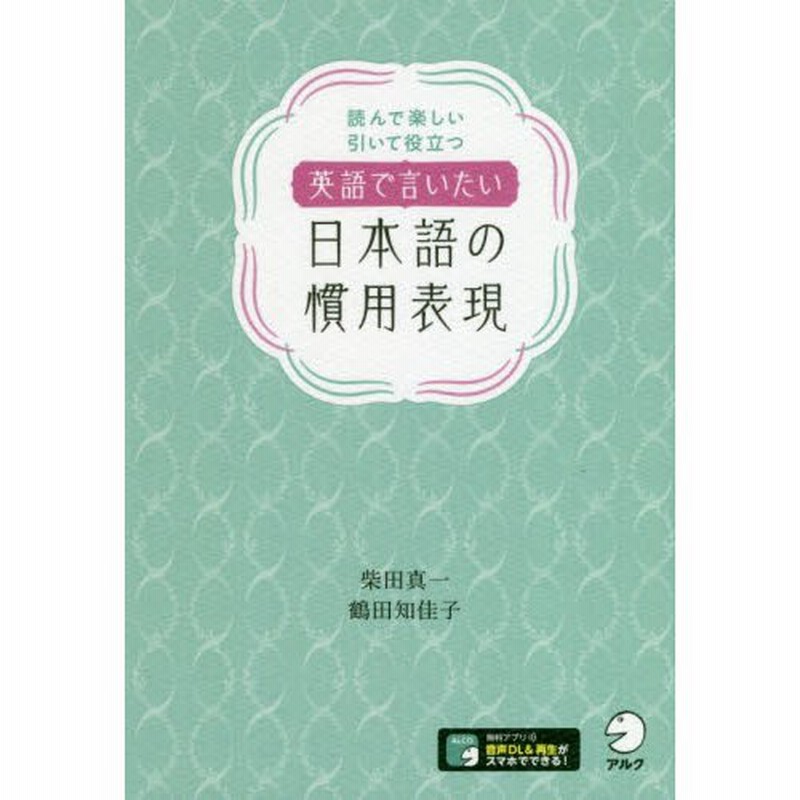 英語で言いたい日本語の慣用表現 読んで楽しい引いて役立つ 柴田 真一 著 通販 Lineポイント最大0 5 Get Lineショッピング