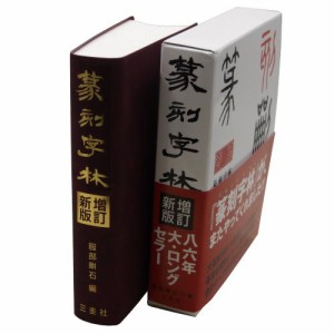 書道書籍 三圭社 篆刻字林 増訂新版 B6判変形849頁 （801921） 書道テキスト 書道参考書籍 書道字典 墨場必携