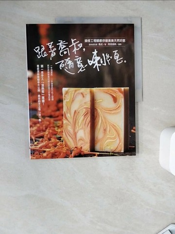 【書寶二手書T1／美工_ZZJ】跟著喬叔，隨意喇皂_喬叔