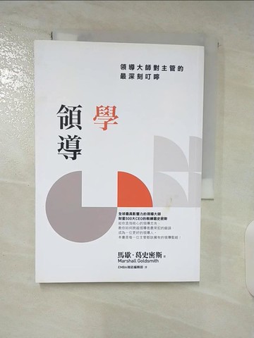 【書寶二手書T8／財經企管_BA2】學領導-領導大師對主管的最深刻叮嚀_馬歇爾·戈德史密斯