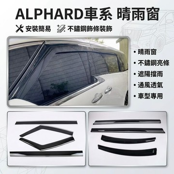 ~歐力斯~豐田 TOYOTA 15-25年 ALPHARD 晴雨窗 不鏽鋼飾條 晴雨窗 亮條晴雨窗 1組4片