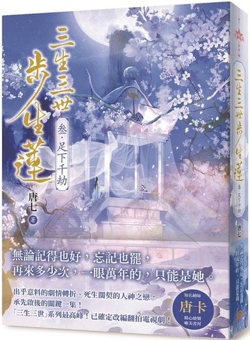 三生三世步生蓮（叁）足下千劫【城邦讀書花園】