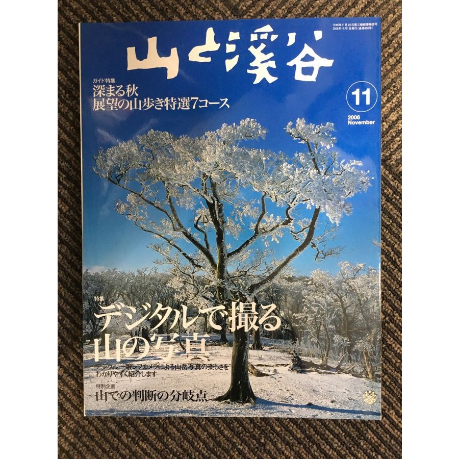 山と渓谷 2006年11月号   デジタルで撮る山の写真