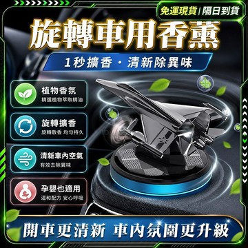 隔日達🏆太陽能旋轉香薰🏆車用擴香 車用香氛機 車載香薰 無水香氛機 自動香氛機 汽車擴香 車用精油 去甲醛 汽車香氛