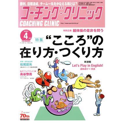 コーチング・クリニック（ＣＯＡＣＨＩＮＧ　ＣＬＩＮＩＣ）(４月号　２０１６年) 月刊誌／ベースボール・マガジン社