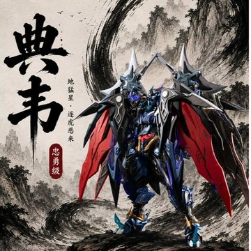 【史派克工廠】現貨免運 代理 摩動核 忠勇級 地猛星 典韋 超可動組裝 MNP-XH16A X0622