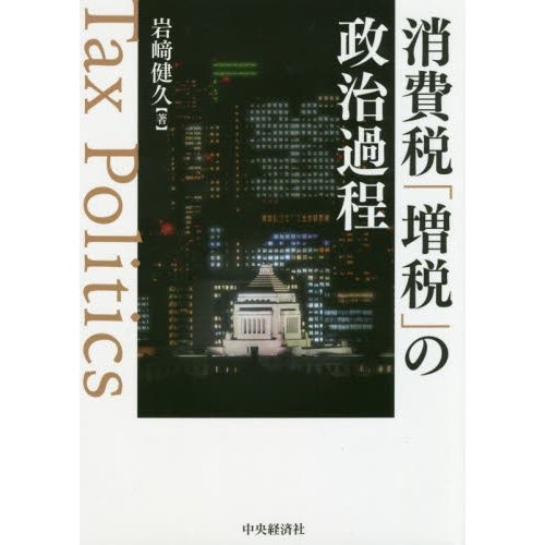 消費税 増税 の政治過程