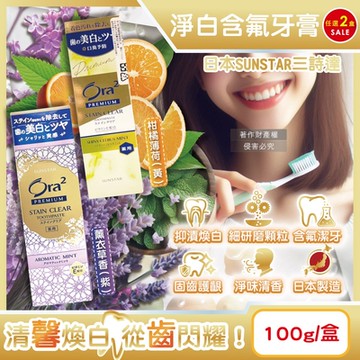 (2盒任選超值組)日本SUNSTAR三詩達-Ora2 PREMIUM極緻淨白去漬含氟牙膏100g/盒(口氣清新口腔護理,維生素E除黃漬潔齒,微粒潔牙護齒)