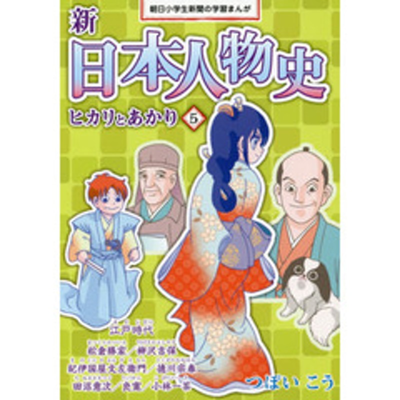 新日本人物史 ヒカリとあかり ５ 江戸時代 松倉勝家／柳沢吉保／紀伊国屋文左衛門／徳川宗春／田沼意次／良寛／小林一茶 | LINEショッピング