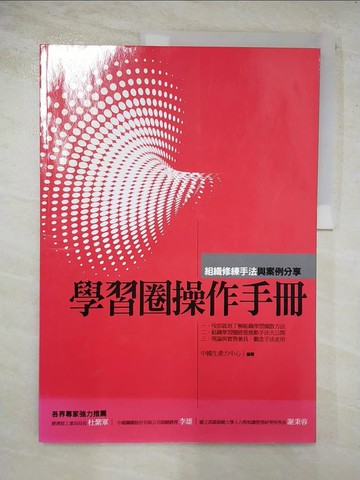 【書寶二手書T3／財經企管_DSL】學習圈操作手冊：組織修練手法與案例分享_中國生產力中心