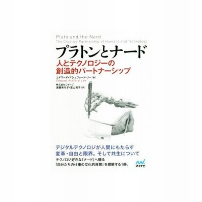 プラトンとナード 人とテクノロジーの創造的パートナーシップ エドワード アシュフォード リー 著者 遠藤美代子 訳者 富山貴子 訳者 通販 Lineポイント最大0 5 Get Lineショッピング