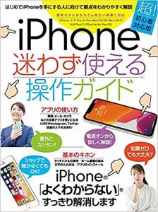 iPhone迷わず使える操作ガイド はじめてのiPhoneでも大丈夫!