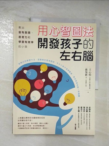 【書寶二手書T8／少年童書_T6L】用心智圖法開發孩子的左右腦_王心怡