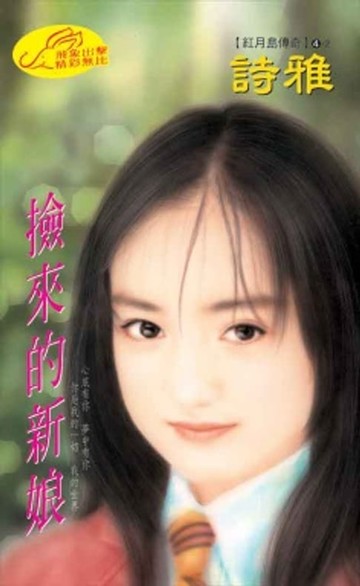 【電子書】撿來的新娘【紅月島傳奇】系列之2