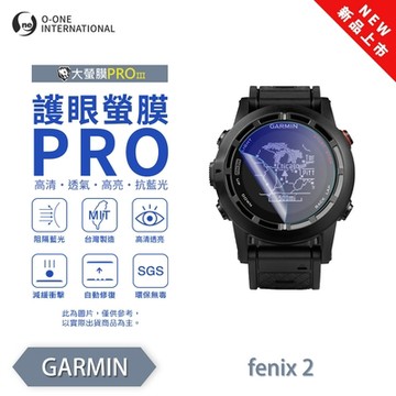 O-one GARMIN fenix 2/3 手錶保護貼 護眼小螢膜 全新升級 阻隔藍光 划痕自動修復