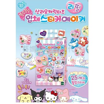 🎉現貨🎉可超取🇰🇷韓國境內版 三麗鷗 凱蒂貓 大耳狗 美樂蒂 酷洛美 布丁狗 （不含貼紙機）補充包 立體貼紙製造機製作機