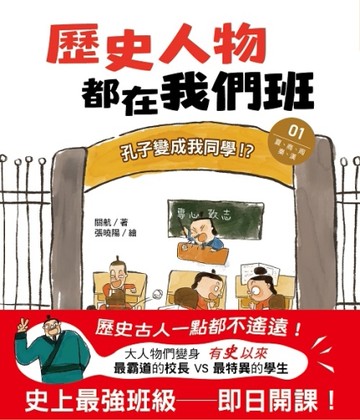 歷史人物都在我們班(1)孔子變成我同學！？【夏、商、周、秦、漢】[二手書_近全新]