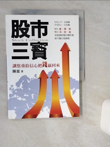 【書寶二手書T1／股票_VDU】股市三寶_陳霖