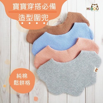 【喜福HiBOU】純棉鬆餅格∥花朵造型吸水圍兜兜2件組｜鬆餅棉布