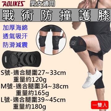 鼎鴻@戰術防撞護膝 一雙入 奧力克斯 Aolikes 防護護具 足球 排球 海綿護墊 防撞保護