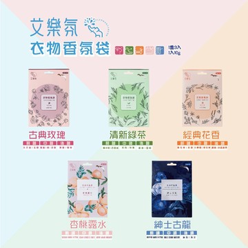 [冠岱]艾樂氛衣物香氛袋3袋一盒/古典玫瑰/經典花香/清新綠茶/紳士古龍/杏桃露水 台灣製造
