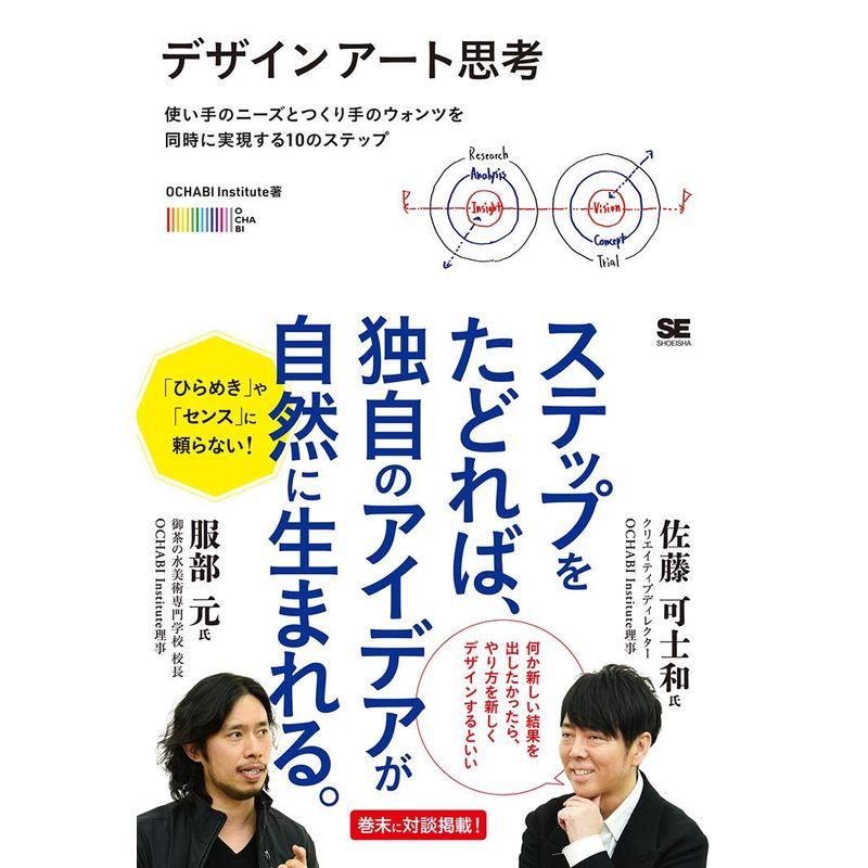 デザインアート思考 使い手のニーズとつくり手のウォンツを同時に実現する10のステップ