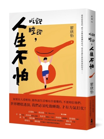 吃飽睡飽，人生不怕[二手書_良好]