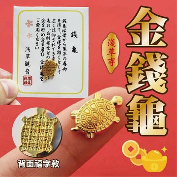 【紫南宮過爐 淺草寺金錢龜】咬錢龜 招財龜 小金龜 金龜御守 開運招財 過爐 招財錢龜 錢包招財 送錢龜 招財小物 金龜