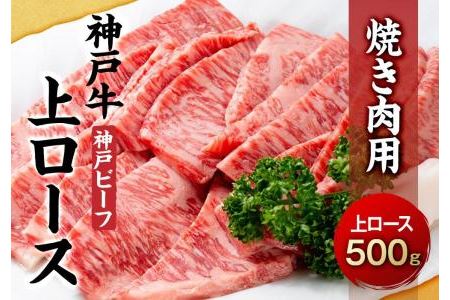 最高級ブランド和牛「神戸牛（神戸ビーフ）」上ロース500g　焼き肉用