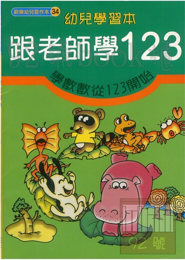 世一幼兒歡樂幼兒習作本(34)跟老師學123 B3844
