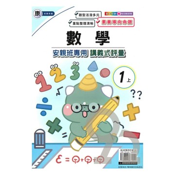 良品國小康老師安親班專用講義式評量數學1上