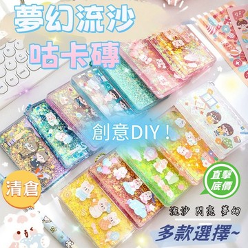 咕卡磚 流沙咕卡磚 透明 diy 流沙 咕卡diy 閃亮 咕卡磚 流沙 咕卡磚套裝 咕卡磚貼紙 咕盤小磚塊  夢幻流沙盤