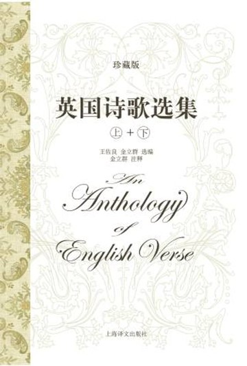 【電子書】英国诗歌选集（珍藏版）（套装上下册）