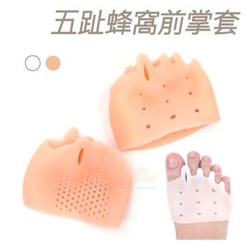 糊塗鞋匠 優質鞋材 J54 五趾蜂窩前掌套 1雙 五孔蜂窩前墊 拇趾套 拇趾保護套