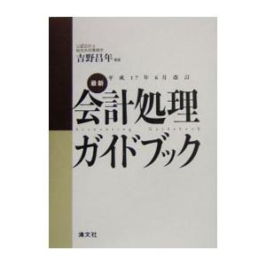 最新会計処理ガイドブック／吉野昌年