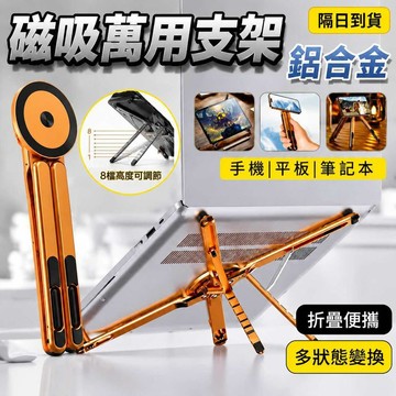 多功能鋁合金支撐架 升降磁吸散熱支撐架 磁吸平板架 鋁合金支撐架 自拍桿支架 直播磁吸支架 筆電架 手機支架 四合一支架