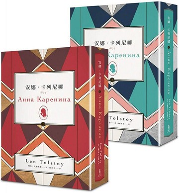 安娜．卡列尼娜（上）（下）新版套書【城邦讀書花園】