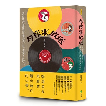 【遠流】今夜來放送：那些不該被遺忘的臺語流行歌、音樂人與時代 1946~1969  /洪芳怡  /9786263611283