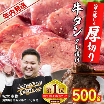 ふるさと納税 新ひだか町 年内発送 訳なし 厚切り 牛タン 500g 北海道 新ひだか 日高昆布 使用 特製 タレ漬け