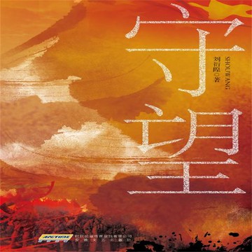 【有聲書】守望