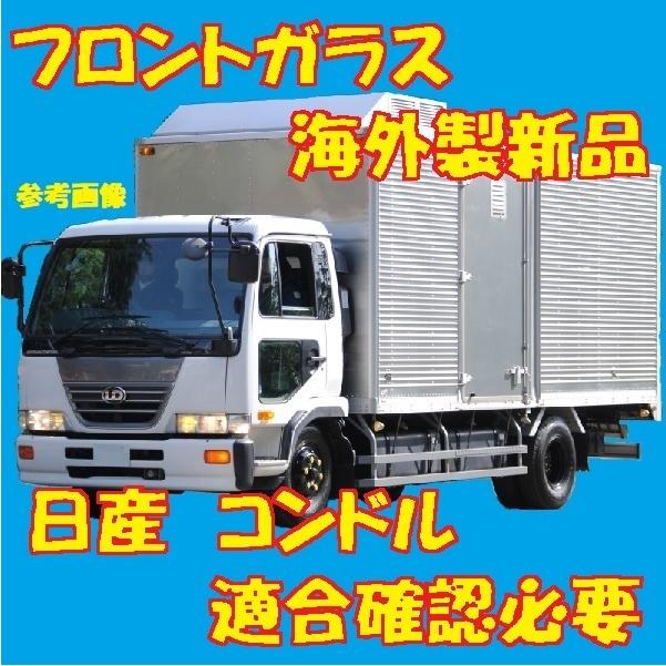 社外新品 UVカット 日産 コンドル標準幅車 フロントガラス(グリーン) PK37B PK37C PK37D 72712-30Z08 ぼかし無し  適合確認必要 | LINEショッピング