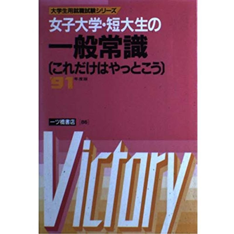 女子大学・短大生の一般常識?これだけはやっとこう〈’91年度版〉 (大学生用就職試験シリーズ)